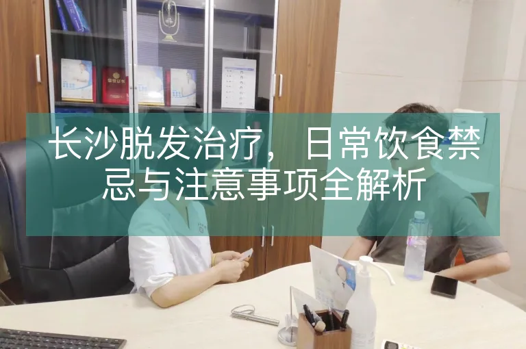 长沙脱发治疗，日常饮食禁忌与注意事项全解析