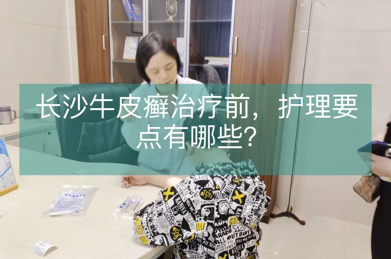 长沙牛皮癣治疗前，护理要点有哪些？