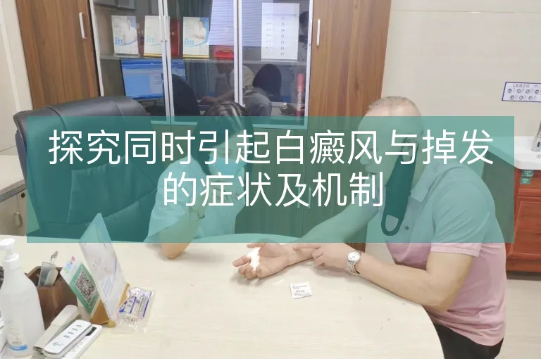 探究同时引起白癜风与掉发的症状及机制