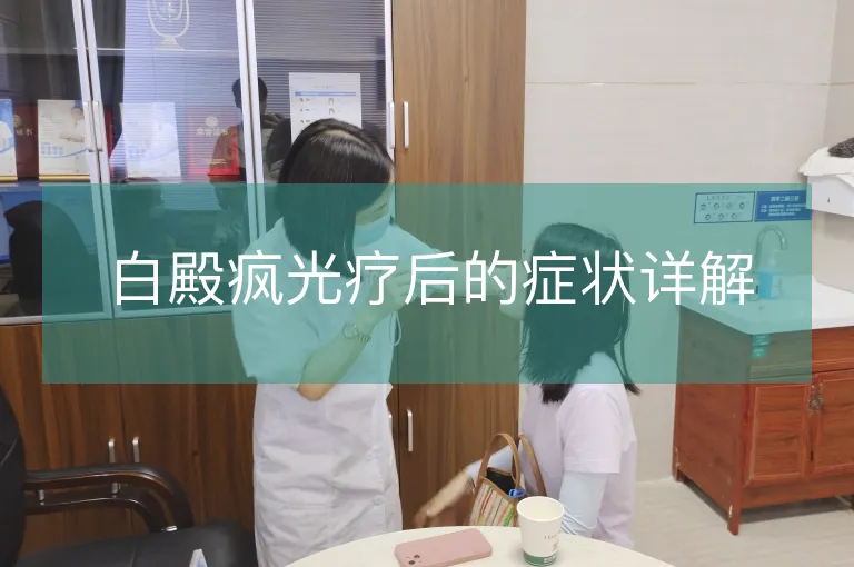 白殿疯光疗后的症状详解