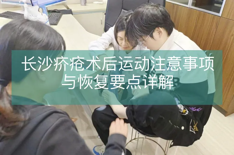 长沙疥疮术后运动注意事项与恢复要点详解