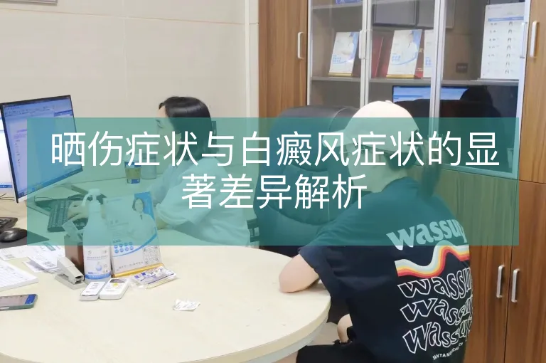 晒伤症状与白癜风症状的显著差异解析
