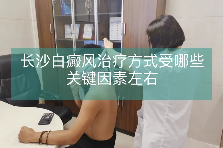 长沙白癜风治疗方式受哪些关键因素左右