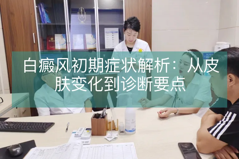 白癜风初期症状解析：从皮肤变化到诊断要点