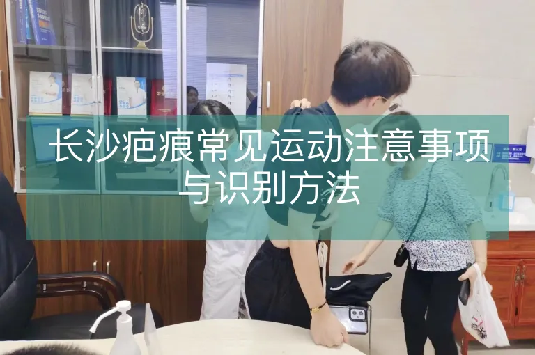 长沙疤痕常见运动注意事项与识别方法