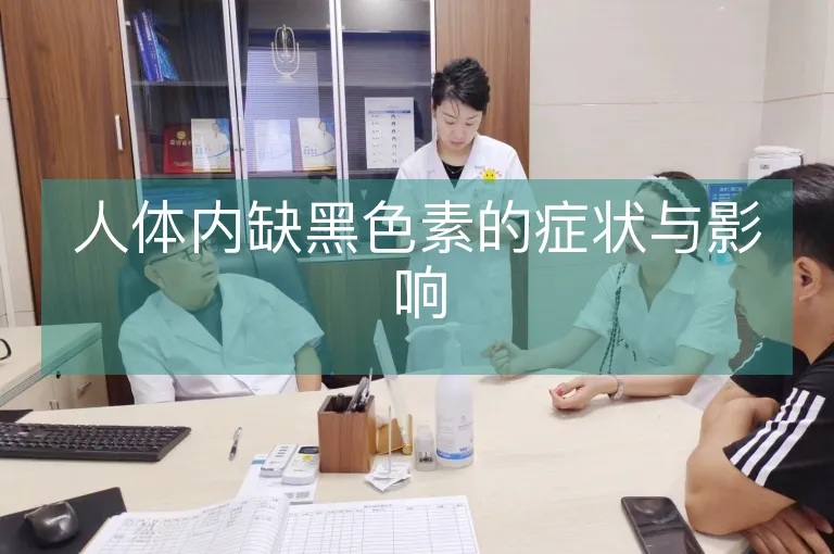 人体内缺黑色素的症状与影响