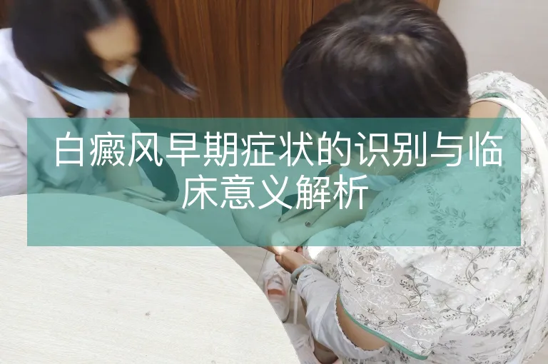 白癜风早期症状的识别与临床意义解析