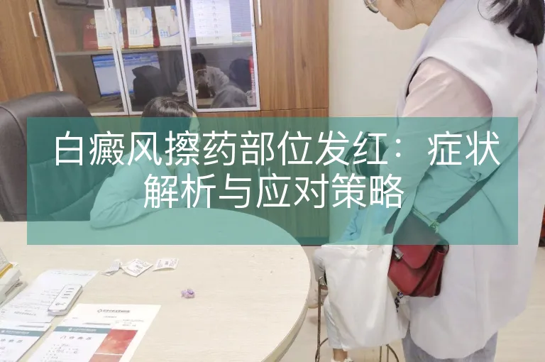 白癜风擦药部位发红：症状解析与应对策略