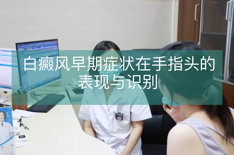 白癜风早期症状在手指头的表现与识别